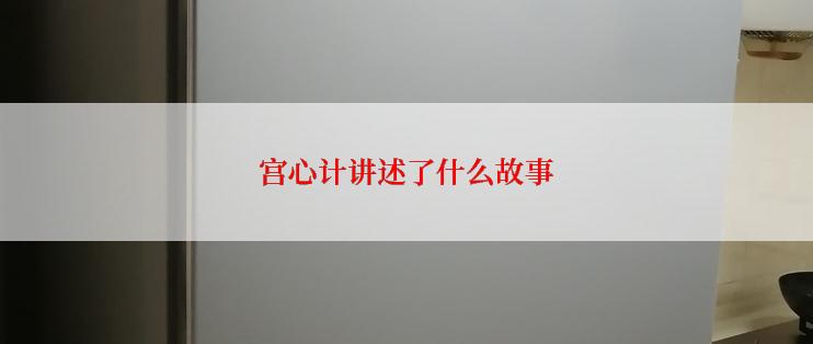 宫心计讲述了什么故事