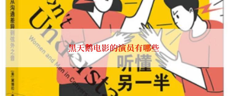 黑天鹅电影的演员有哪些