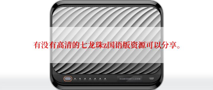 有没有高清的七龙珠z国语版资源可以分享。