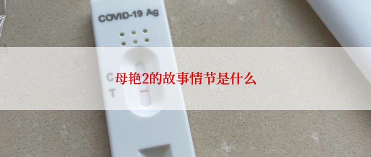 母艳2的故事情节是什么