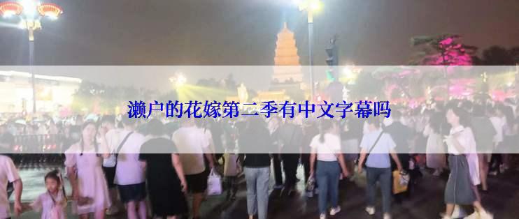 濑户的花嫁第二季有中文字幕吗