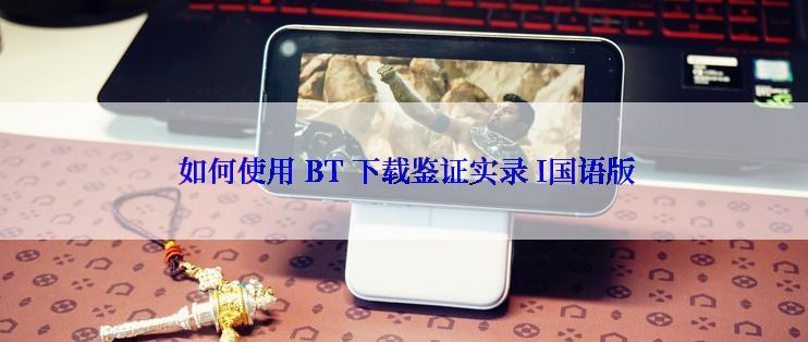  如何使用 BT 下载鉴证实录 I国语版