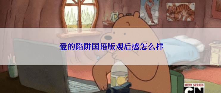  爱的陷阱国语版观后感怎么样