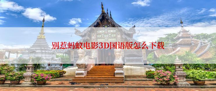 别惹蚂蚁电影3D国语版怎么下载