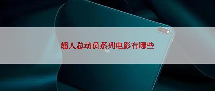 超人总动员系列电影有哪些