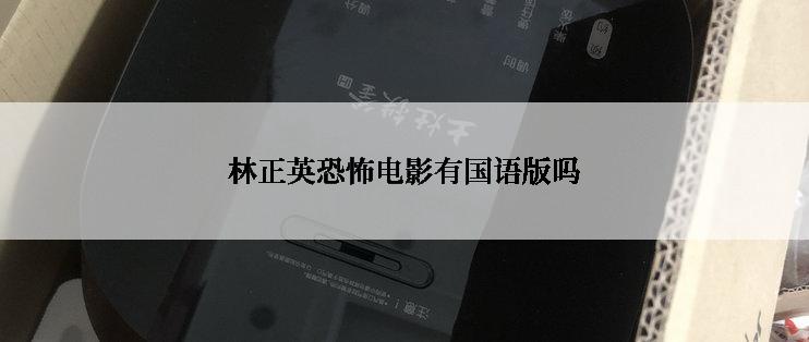 林正英恐怖电影有国语版吗