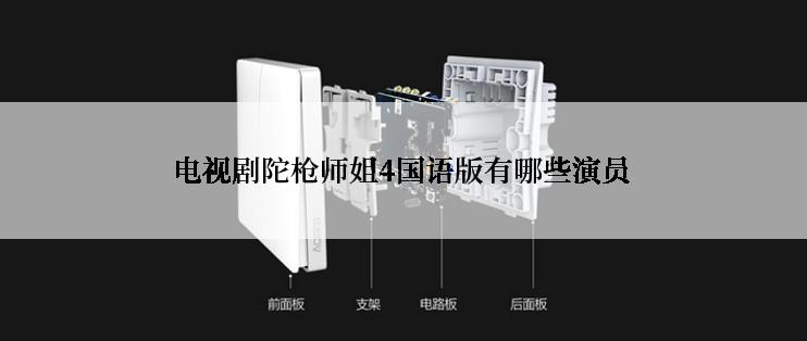 电视剧陀枪师姐4国语版有哪些演员