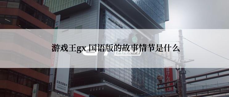  游戏王gx 国语版的故事情节是什么