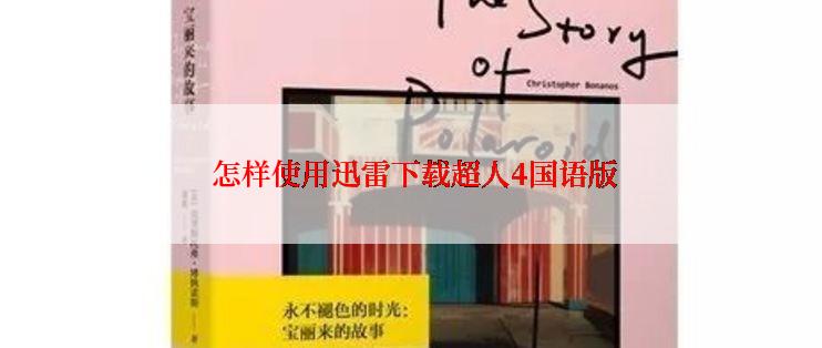  怎样使用迅雷下载超人4国语版