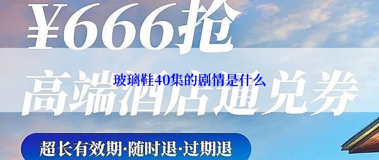 玻璃鞋40集的剧情是什么