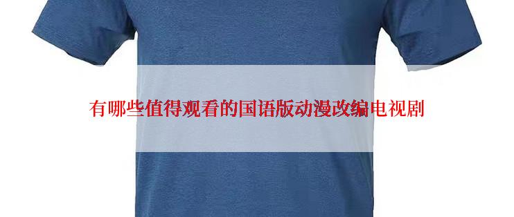 有哪些值得观看的国语版动漫改编电视剧