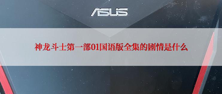 神龙斗士第一部01国语版全集的剧情是什么