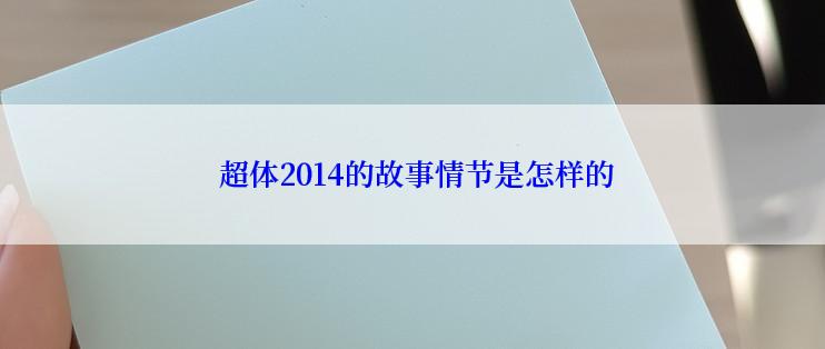  超体2014的故事情节是怎样的