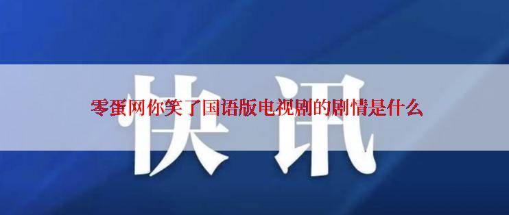  零蛋网你笑了国语版电视剧的剧情是什么