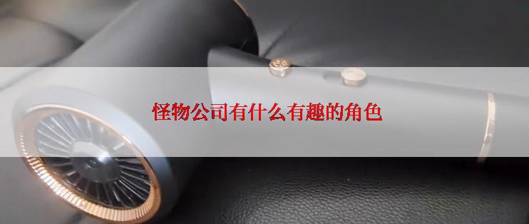  怪物公司有什么有趣的角色