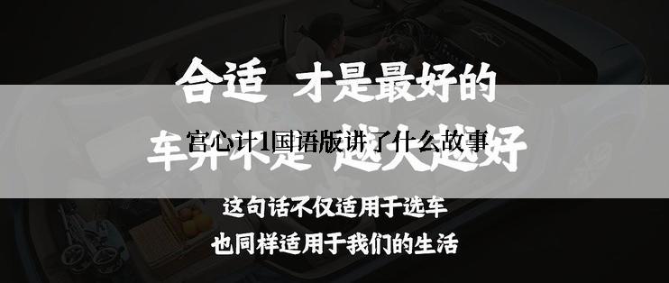  宫心计1国语版讲了什么故事