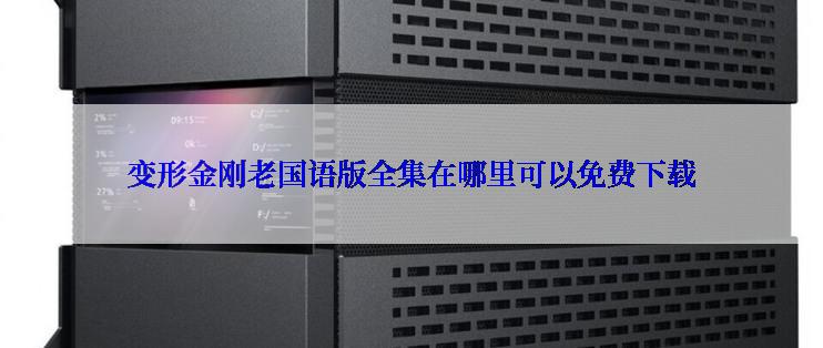 变形金刚老国语版全集在哪里可以免费下载