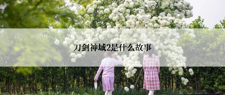 刀剑神域2是什么故事