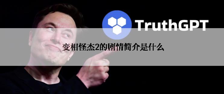  变相怪杰2的剧情简介是什么