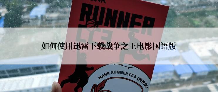 如何使用迅雷下载战争之王电影国语版