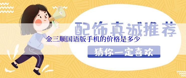 金三顺国语版手机的价格是多少