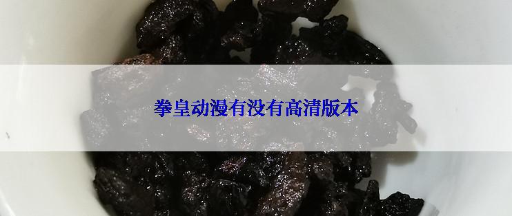 拳皇动漫有没有高清版本