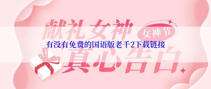 有没有免费的国语版老千2下载链接