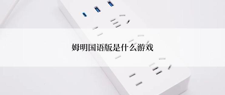 姆明国语版是什么游戏