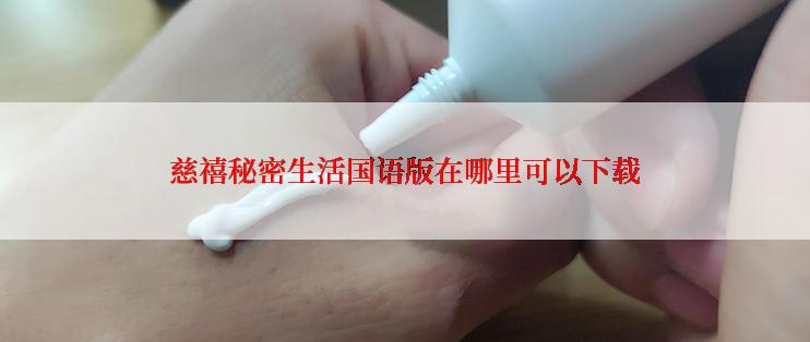 慈禧秘密生活国语版在哪里可以下载