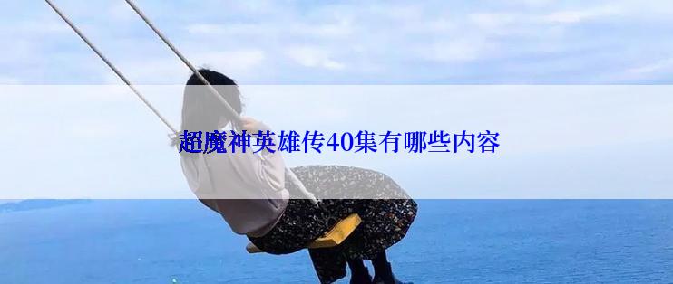  超魔神英雄传40集有哪些内容