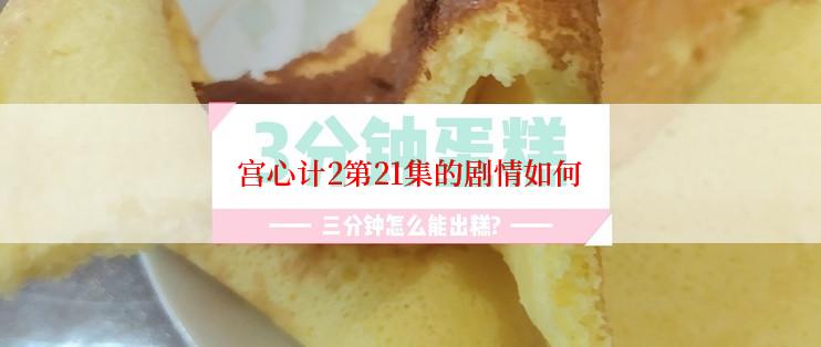 宫心计2第21集的剧情如何