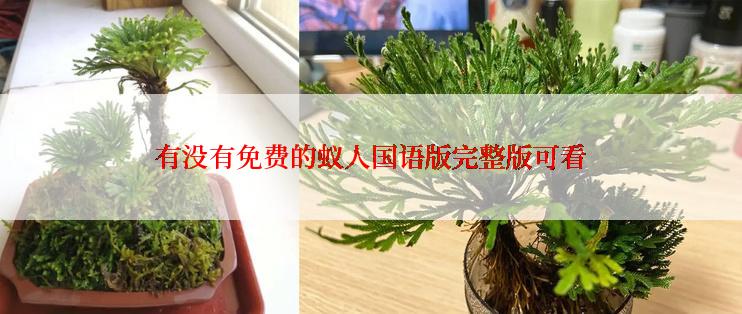 有没有免费的蚁人国语版完整版可看