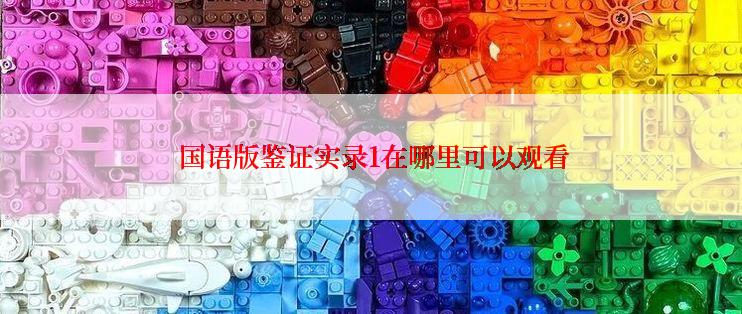  国语版鉴证实录1在哪里可以观看