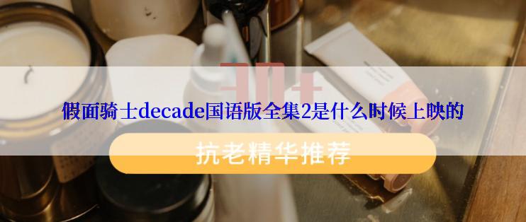 假面骑士decade国语版全集2是什么时候上映的