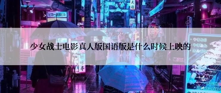 少女战士电影真人版国语版是什么时候上映的