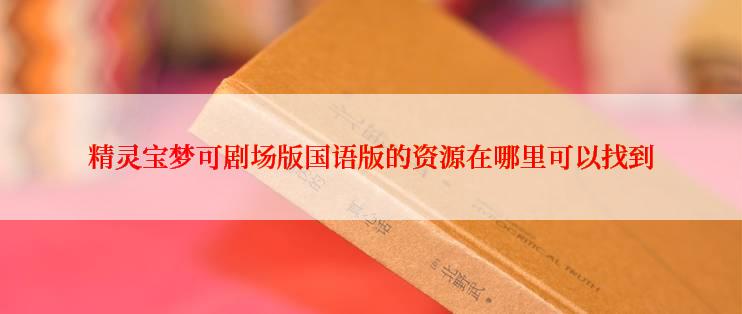 精灵宝梦可剧场版国语版的资源在哪里可以找到