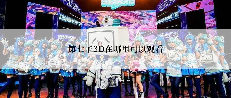 第七子3D在哪里可以观看