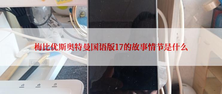 梅比优斯奥特曼国语版17的故事情节是什么