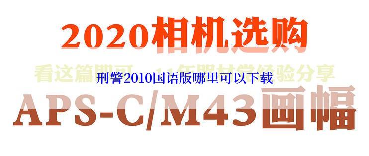 刑警2010国语版哪里可以下载