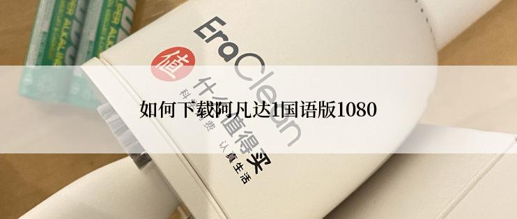 如何下载阿凡达1国语版1080