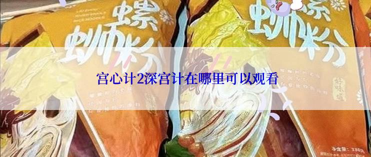  宫心计2深宫计在哪里可以观看