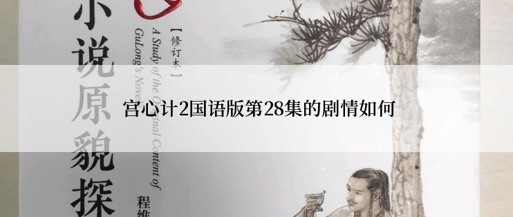  宫心计2国语版第28集的剧情如何