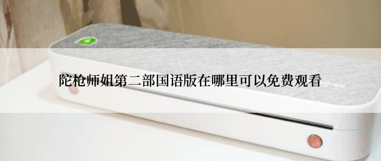 陀枪师姐第二部国语版在哪里可以免费观看