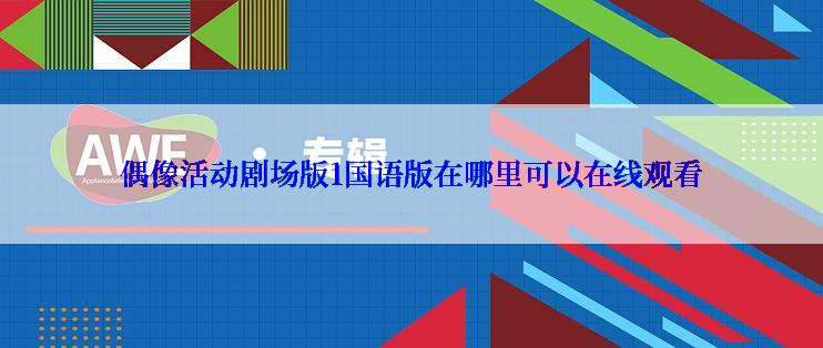 偶像活动剧场版1国语版在哪里可以在线观看