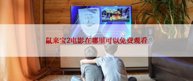 鼠来宝2电影在哪里可以免费观看