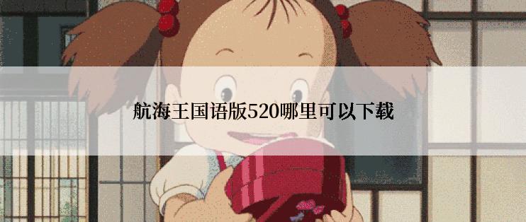 航海王国语版520哪里可以下载