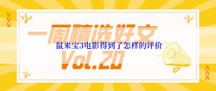  鼠来宝3电影得到了怎样的评价