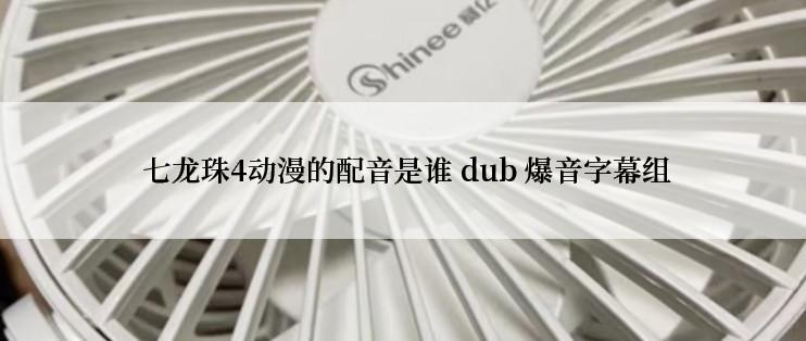  七龙珠4动漫的配音是谁 dub 爆音字幕组