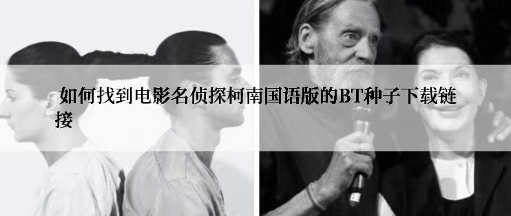  如何找到电影名侦探柯南国语版的BT种子下载链接