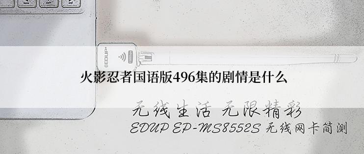  火影忍者国语版496集的剧情是什么